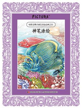 PICTURA神笔涂绘系列：仙境奇缘、海底秘境、仲夏夜之梦 pdf epub mobi 电子书 下载