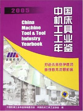 中国机床工具工业年鉴 pdf epub mobi 电子书 下载