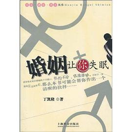 婚姻让你失眠 pdf epub mobi 电子书 下载