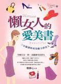 懶女人的愛美書 pdf epub mobi 电子书 下载