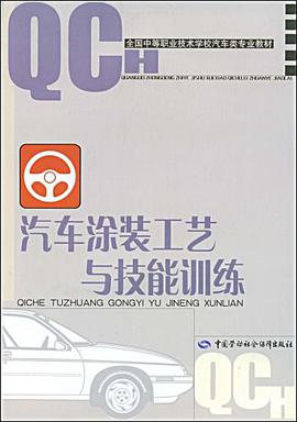 汽车涂装工艺与技能训练 pdf epub mobi 电子书 下载