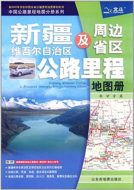 新疆维吾尔自治区及周边省区公路里程地图册 pdf epub mobi 电子书 下载
