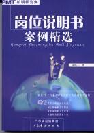 岗位说明书案例精选 pdf epub mobi 电子书 下载