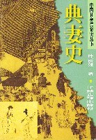 典妻史 pdf epub mobi 电子书 下载
