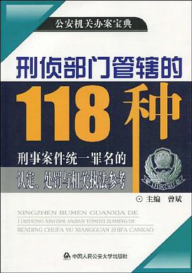 刑侦部门管辖的118种刑事案件统一罪名的认定、处罚与相关执法参考 pdf epub mobi 电子书 下载