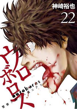 ウロボロス 22: 警察ヲ裁クハ我ニアリ pdf epub mobi 电子书 下载