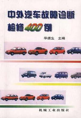 中外汽车故障诊断检修400例 pdf epub mobi 电子书 下载