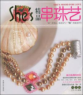 精品串珠艺 pdf epub mobi 电子书 下载