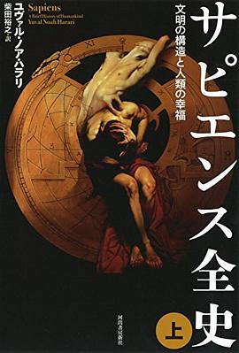 サピエンス全史文明の構造と人類の幸福
