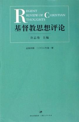 基督教思想评论（第四辑） pdf epub mobi 电子书 下载