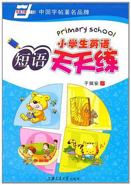 小学生英语短语天天练 pdf epub mobi 电子书 下载