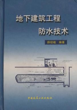 地下建筑工程防水技术 pdf epub mobi 电子书 下载