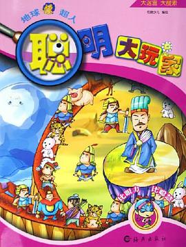 地球超人/聪明大玩家 pdf epub mobi 电子书 下载
