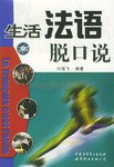 生活法语脱口说 pdf epub mobi 电子书 下载