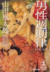男性週期律 (セックス&ナンセンス篇) pdf epub mobi 电子书 下载
