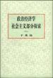 政治经济学社会主义部分探索（六） pdf epub mobi 电子书 下载