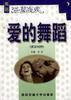 爱的舞蹈(英汉对照) pdf epub mobi 电子书 下载