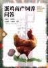 蛋鸡高产饲养问答 pdf epub mobi 电子书 下载