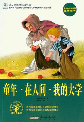 童年·在人间·我的大学 pdf epub mobi 电子书 下载