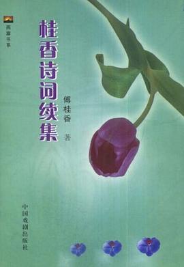 桂香诗词续集 pdf epub mobi 电子书 下载