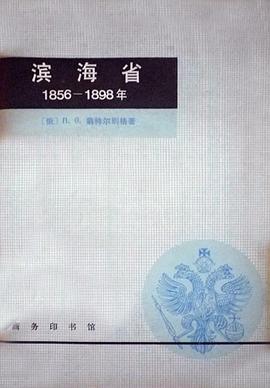滨海省1856-1898 pdf epub mobi 下载