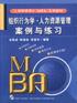 组织行为学-人力资源管理案例与练习 pdf epub mobi 下载