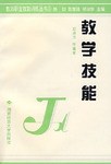 教学技能/教师职业技能训练丛书 pdf epub mobi 电子书 下载