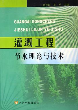 灌溉工程节水理论与技术 pdf epub mobi 电子书 下载