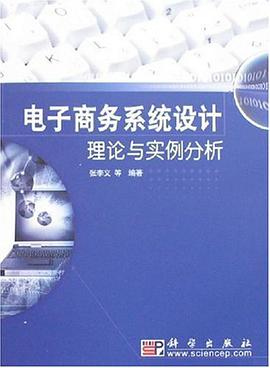 電子商務係統設計理論與實例分析 pdf epub mobi 電子書 下載
