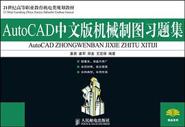 AutoCAD中文版机械制图习题集 pdf epub mobi 电子书 下载