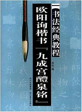 欧阳询楷书九成宫醴泉铭 pdf epub mobi 电子书 下载