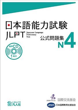 日本語能力試験 公式問題集 N4 pdf epub mobi 电子书 下载