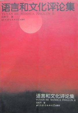 语言和文化评论集 pdf epub mobi 电子书 下载