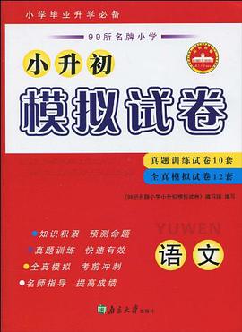 語文-小升初模擬試捲-真題訓練試捲10套-全真模擬試捲12套