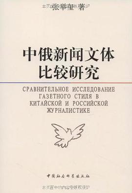 中俄新闻文体比较研究 pdf epub mobi 电子书 下载