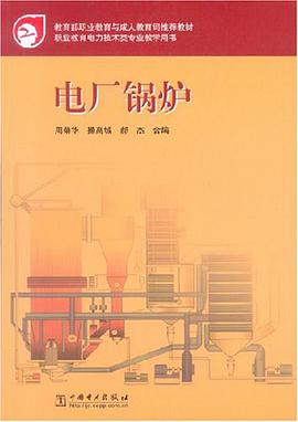 電廠鍋爐/教育部職業教育與成人教育司推薦教材 pdf epub mobi 電子書 下載
