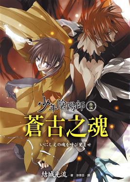 少年陰陽師(拾伍)：蒼古之魂 pdf epub mobi 电子书 下载