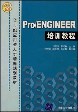 Pro/ENGINEER培训教程 pdf epub mobi 电子书 下载