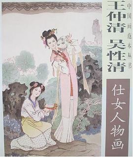 王仲清 吴性清仕女人物画 pdf epub mobi 电子书 下载