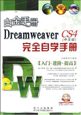 Dreamweaver CS3中文版完全自学手册 pdf epub mobi 电子书 下载