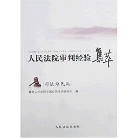 人民法院审判经验集萃（共2册） pdf epub mobi 电子书 下载