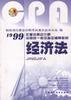 經濟法 pdf epub mobi 電子書 下載