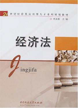 经济法 pdf epub mobi 电子书 下载
