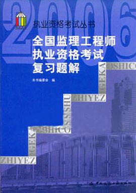 全国监理工程师执业资格考试复习题解 pdf epub mobi 电子书 下载