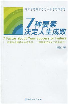 7种要素决定人生成败 pdf epub mobi 电子书 下载