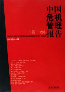 中国危机管理报告（第一卷） pdf epub mobi 电子书 下载