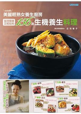 oola的美麗輕熟女養生廚房：省時簡單又輕鬆的156道生機養生料理 pdf epub mobi 电子书 下载