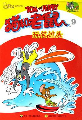 猫和老鼠·9 pdf epub mobi 电子书 下载
