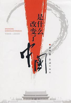 是什么改变了中国 pdf epub mobi 电子书 下载