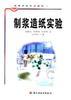 制浆造纸实验 pdf epub mobi 电子书 下载